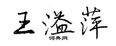 曾庆福王溢萍行书个性签名怎么写