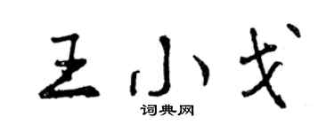 曾庆福王小戈行书个性签名怎么写