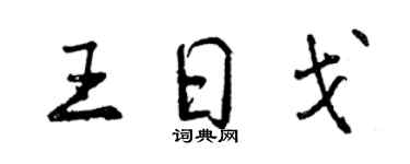 曾庆福王日戈行书个性签名怎么写