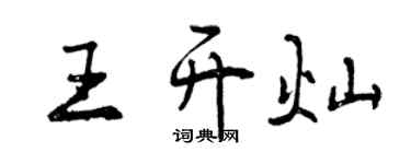 曾庆福王开灿行书个性签名怎么写