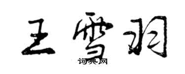 曾庆福王雪羽行书个性签名怎么写