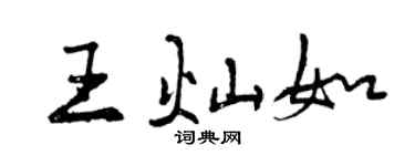 曾庆福王灿如行书个性签名怎么写
