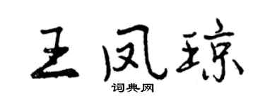 曾庆福王凤琼行书个性签名怎么写