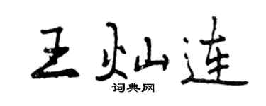 曾庆福王灿连行书个性签名怎么写