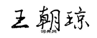 曾庆福王朝琼行书个性签名怎么写