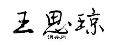 曾庆福王思琼行书个性签名怎么写