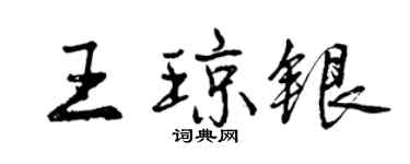 曾庆福王琼银行书个性签名怎么写