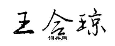 曾庆福王合琼行书个性签名怎么写