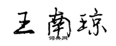 曾庆福王南琼行书个性签名怎么写