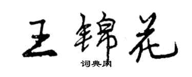 曾庆福王锦花行书个性签名怎么写