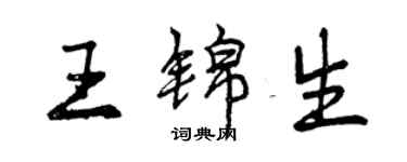 曾庆福王锦生行书个性签名怎么写