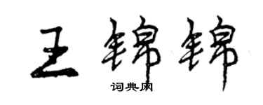 曾庆福王锦锦行书个性签名怎么写