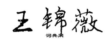 曾庆福王锦薇行书个性签名怎么写