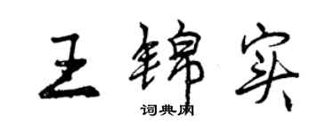 曾庆福王锦实行书个性签名怎么写