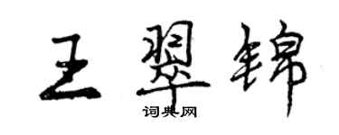 曾庆福王翠锦行书个性签名怎么写