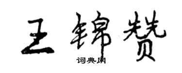 曾庆福王锦赞行书个性签名怎么写
