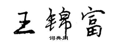 曾庆福王锦富行书个性签名怎么写