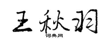 曾庆福王秋羽行书个性签名怎么写