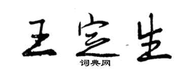 曾庆福王定生行书个性签名怎么写