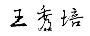 曾庆福王秀培行书个性签名怎么写