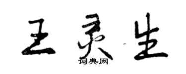 曾庆福王灵生行书个性签名怎么写