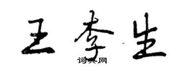 曾庆福王李生行书个性签名怎么写
