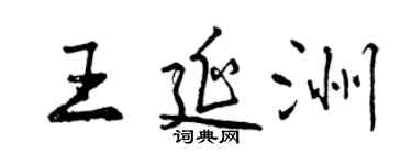 曾庆福王延洲行书个性签名怎么写