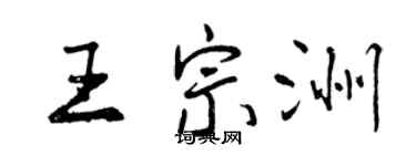 曾庆福王宗洲行书个性签名怎么写