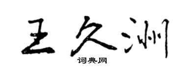 曾庆福王久洲行书个性签名怎么写