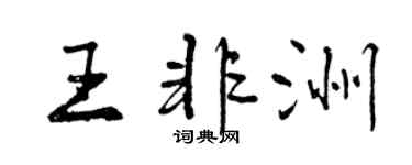 曾庆福王非洲行书个性签名怎么写