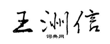 曾庆福王洲信行书个性签名怎么写