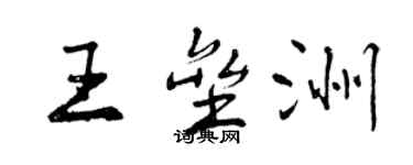 曾庆福王垒洲行书个性签名怎么写
