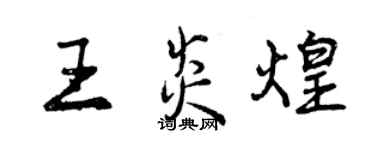 曾庆福王炎煌行书个性签名怎么写