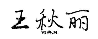 曾庆福王秋丽行书个性签名怎么写