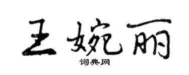 曾庆福王婉丽行书个性签名怎么写