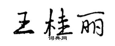 曾庆福王桂丽行书个性签名怎么写