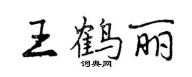 曾庆福王鹤丽行书个性签名怎么写