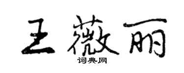 曾庆福王薇丽行书个性签名怎么写