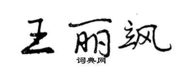 曾庆福王丽飒行书个性签名怎么写