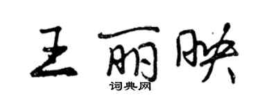 曾庆福王丽映行书个性签名怎么写