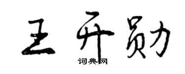 曾庆福王开勋行书个性签名怎么写