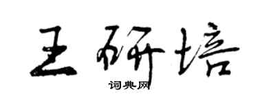 曾庆福王研培行书个性签名怎么写