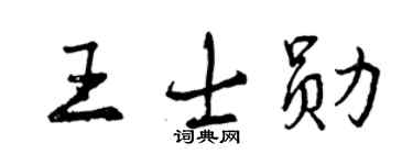 曾庆福王士勋行书个性签名怎么写