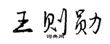曾庆福王则勋行书个性签名怎么写