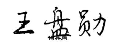 曾庆福王盘勋行书个性签名怎么写