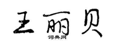 曾庆福王丽贝行书个性签名怎么写
