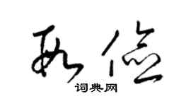 梁锦英段俭草书个性签名怎么写
