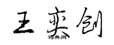 曾庆福王奕创行书个性签名怎么写
