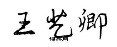 曾庆福王艺卿行书个性签名怎么写