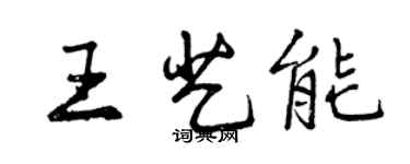 曾庆福王艺能行书个性签名怎么写